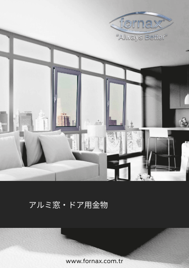 アルミ窓・ドア用金物